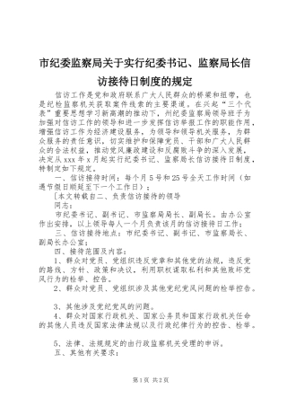 市纪委监察局关于实行纪委书记、监察局长信访接待日规章制度的规定 