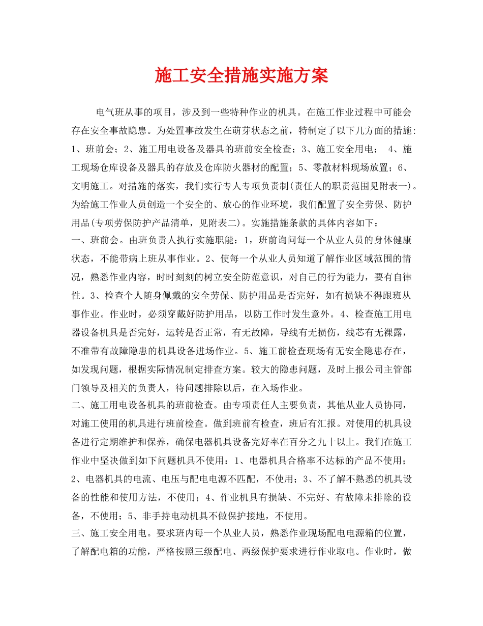 《安全管理文档》之施工安全措施实施方案 _第1页