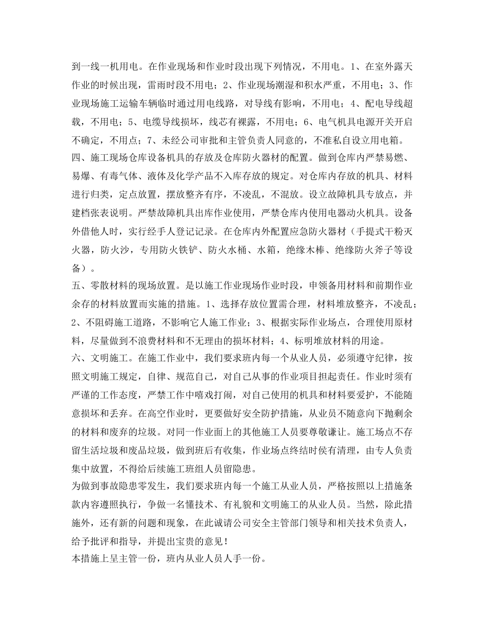 《安全管理文档》之施工安全措施实施方案 _第2页