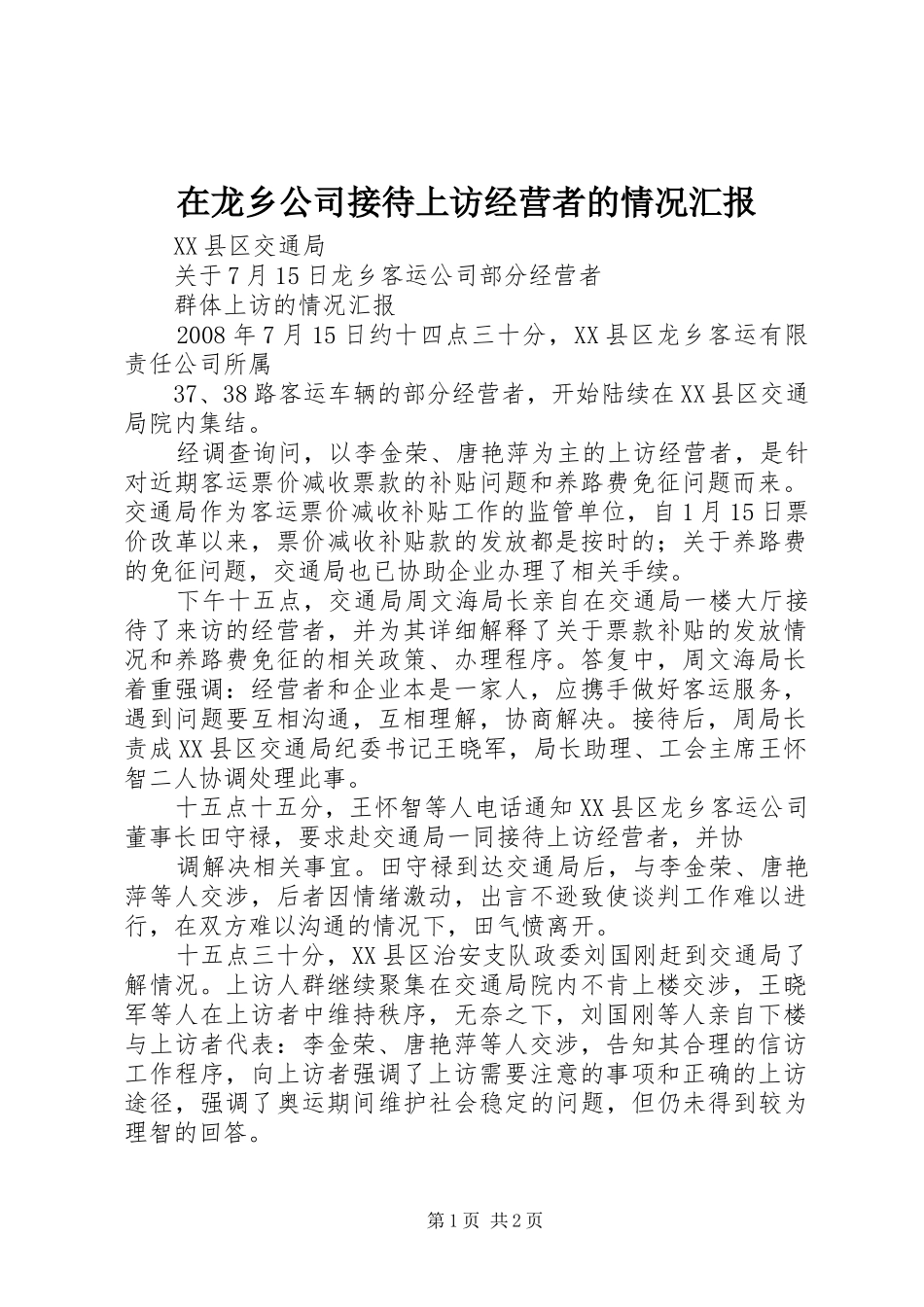在龙乡公司接待上访经营者的情况汇报 _第1页