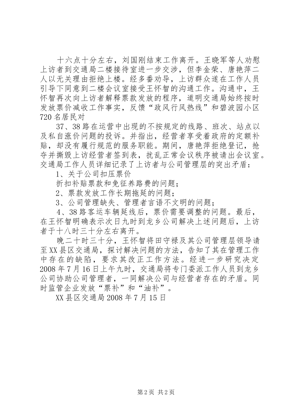 在龙乡公司接待上访经营者的情况汇报 _第2页