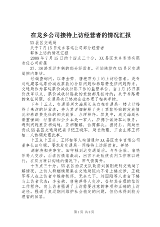 在龙乡公司接待上访经营者的情况汇报 