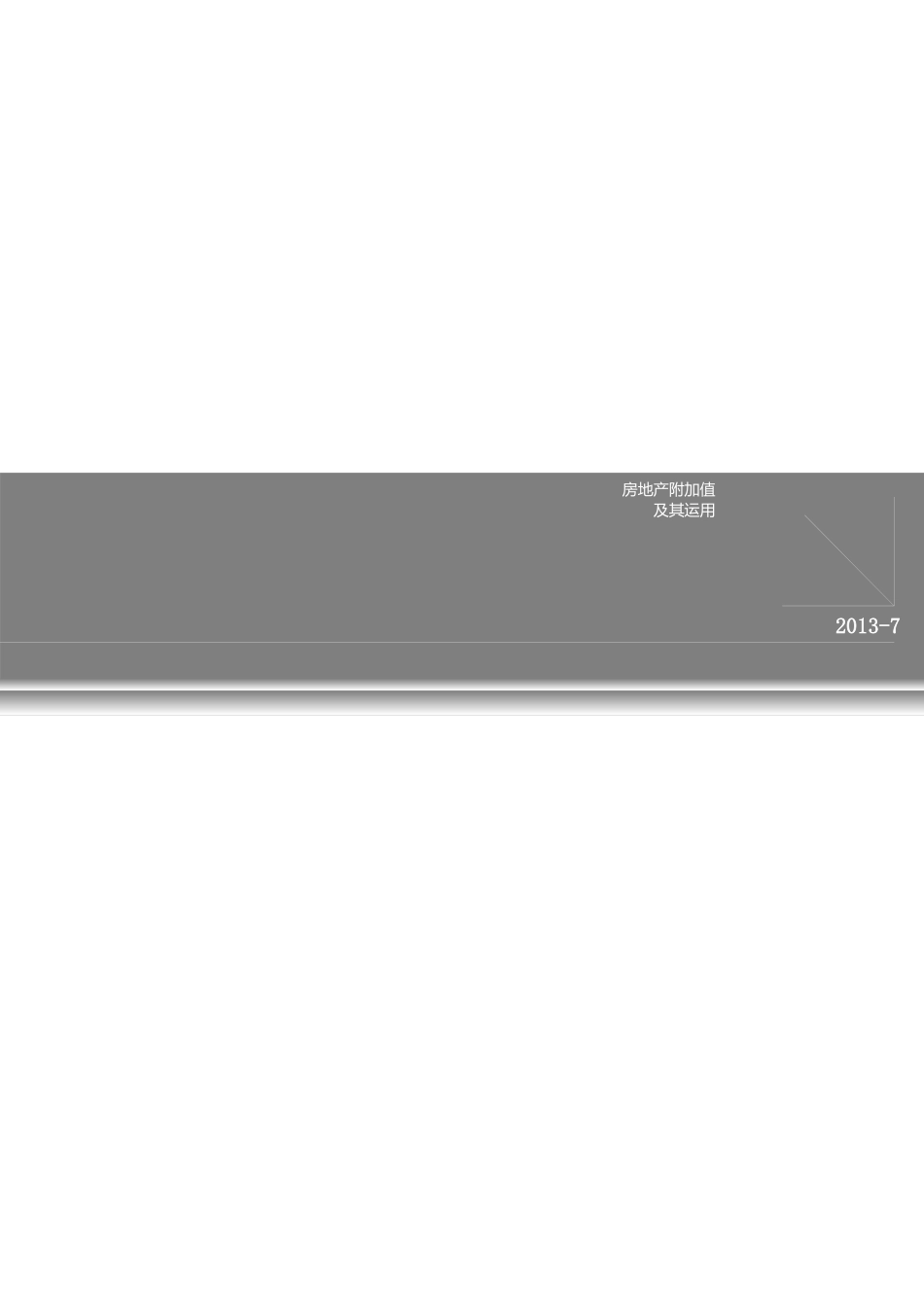 房地产附加值及其应用_第1页