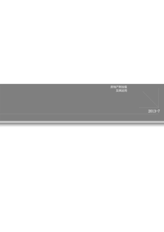 房地产附加值及其应用