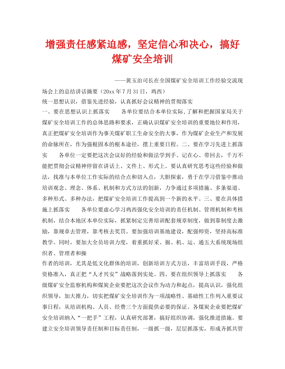 《安全管理》之增强责任感紧迫感，坚定信心和决心，搞好煤矿安全培训 _第1页