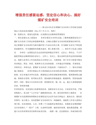 《安全管理》之增强责任感紧迫感，坚定信心和决心，搞好煤矿安全培训 