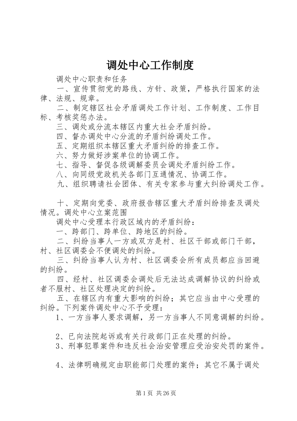 调处中心工作规章制度 _第1页