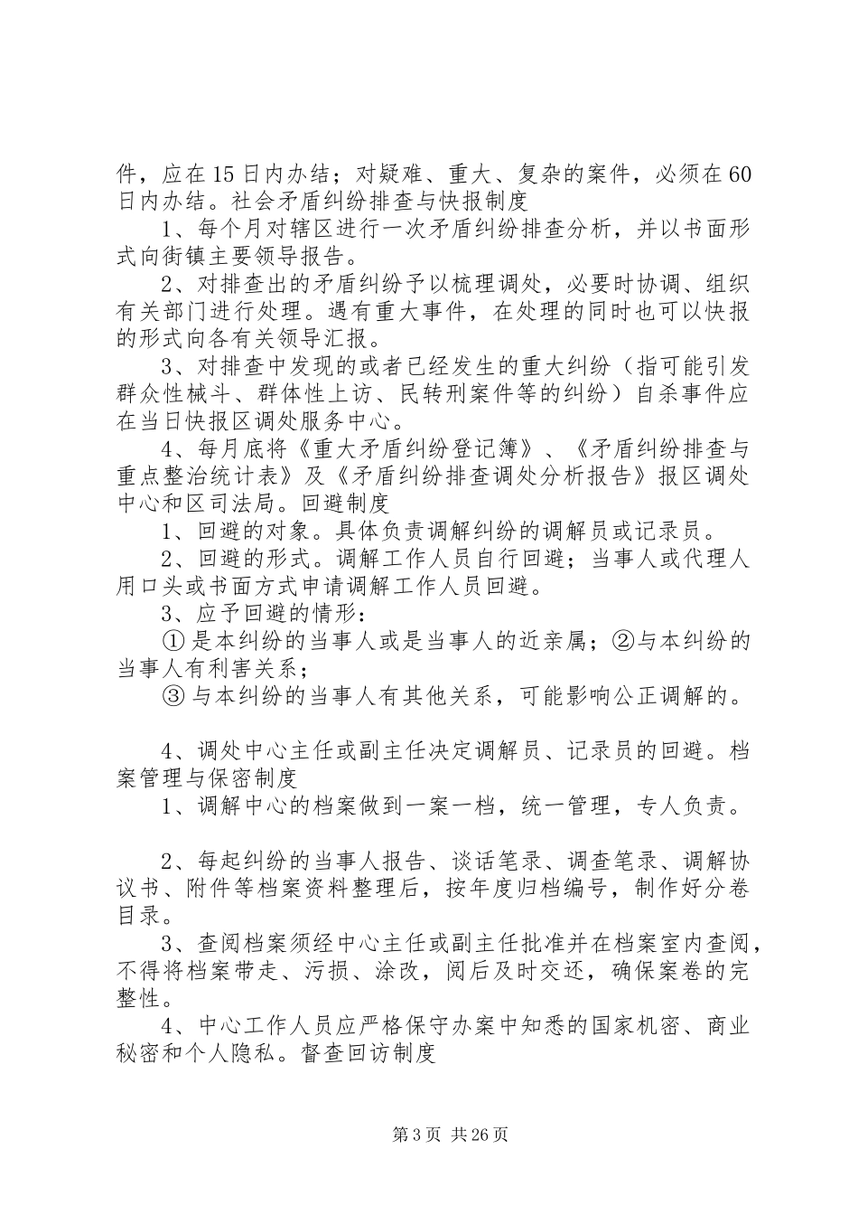 调处中心工作规章制度 _第3页