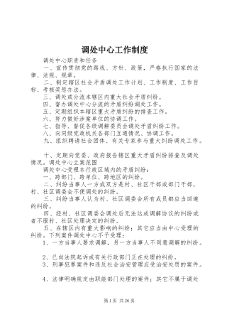 调处中心工作规章制度 