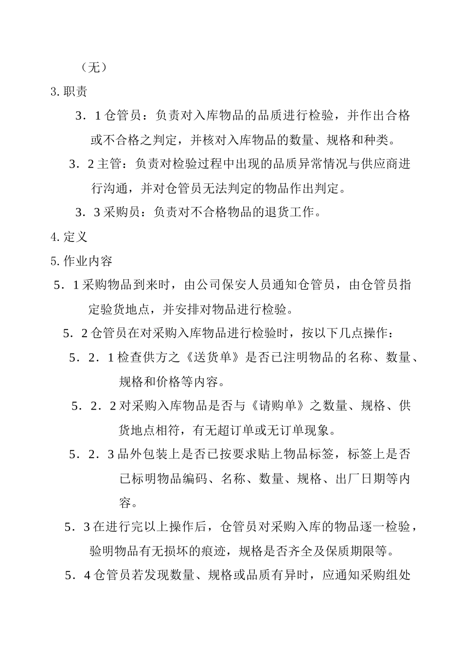 QP14产品及服务过程监视和测量程序_第3页