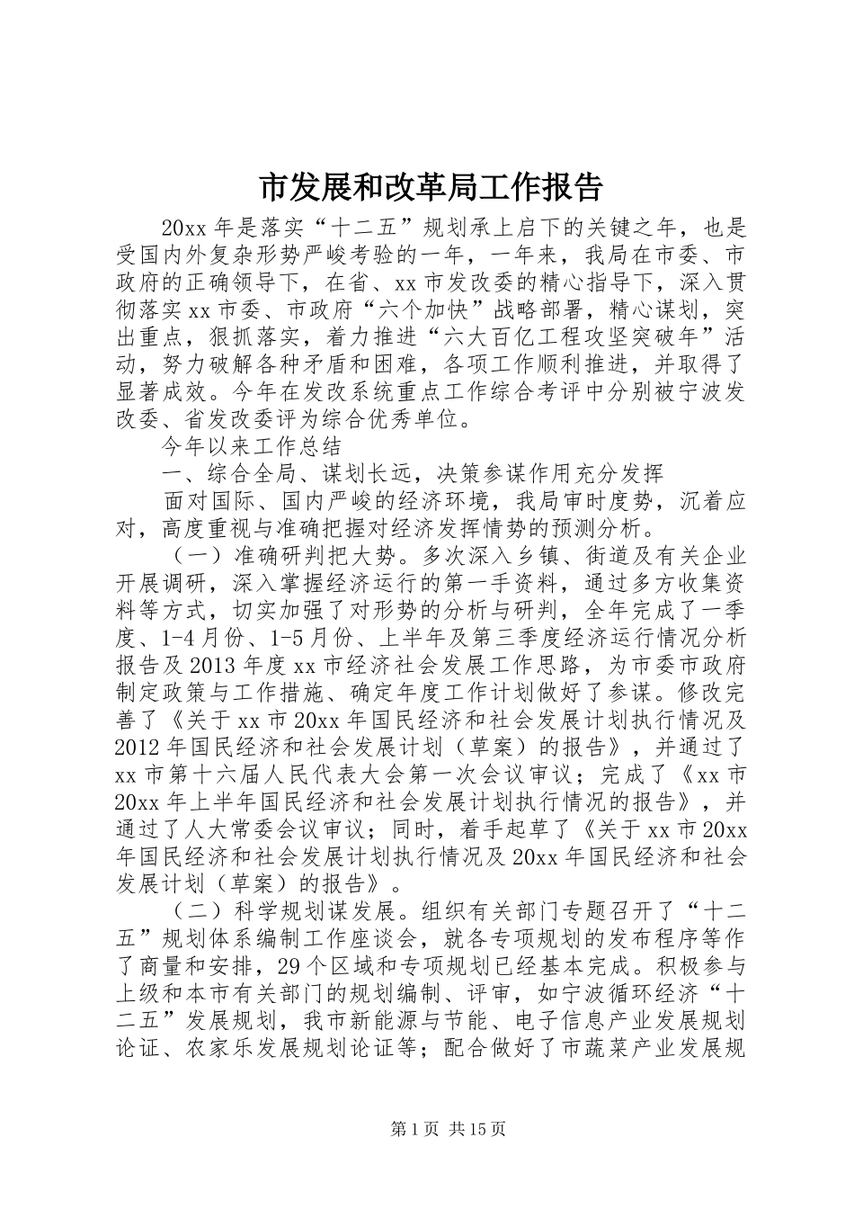 市发展和改革局工作报告 _第1页
