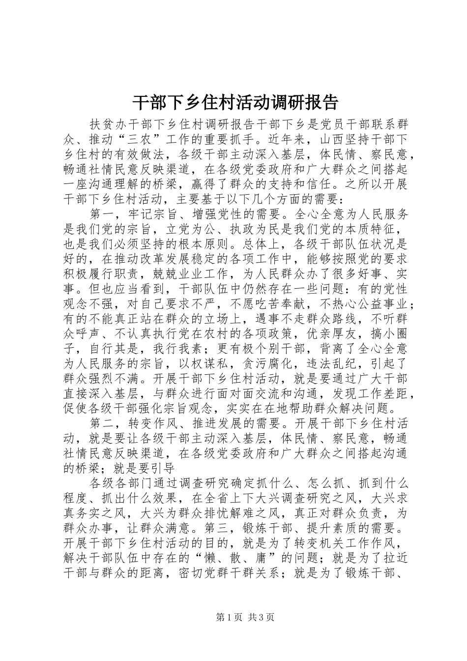 干部下乡住村活动调研报告1 _第1页