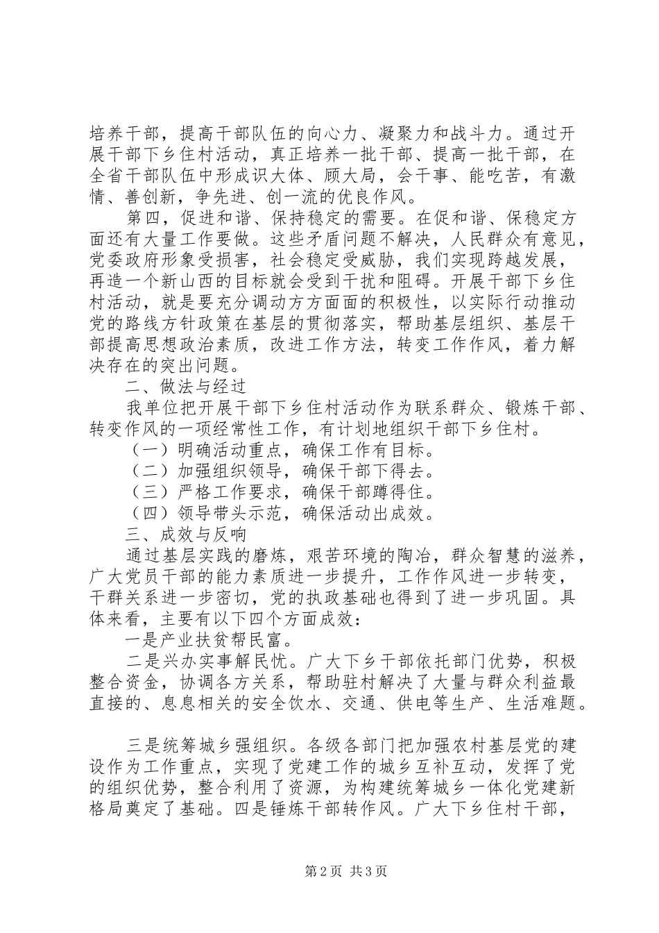 干部下乡住村活动调研报告1 _第2页