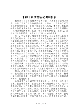 干部下乡住村活动调研报告1 
