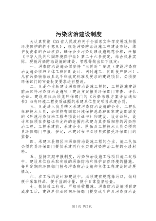污染防治建设规章制度
