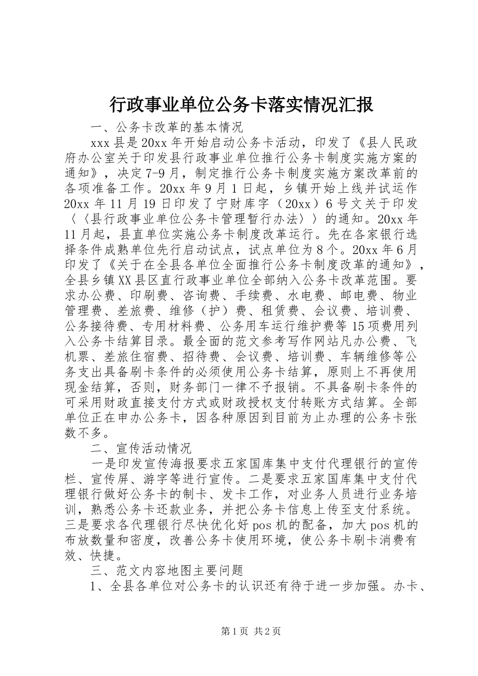 行政事业单位公务卡落实情况汇报 _第1页