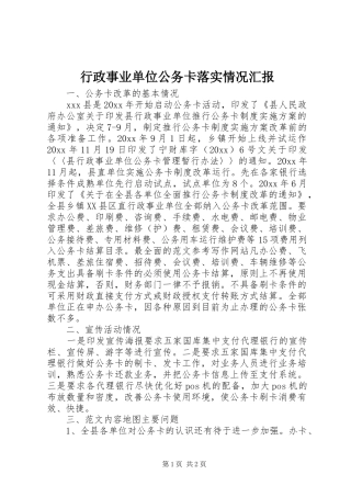 行政事业单位公务卡落实情况汇报 