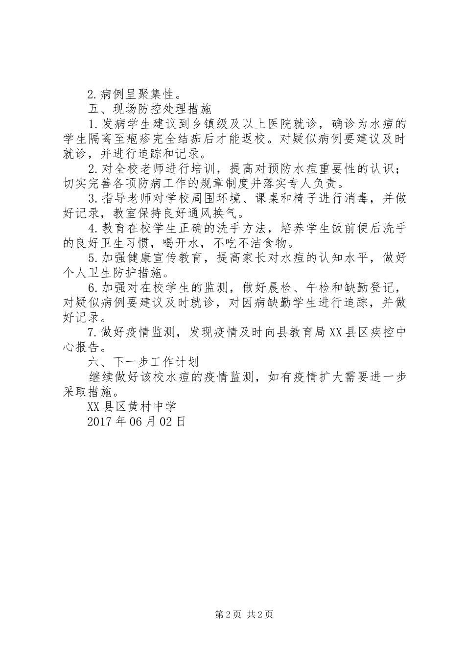 水痘疫情结案报告 _第2页