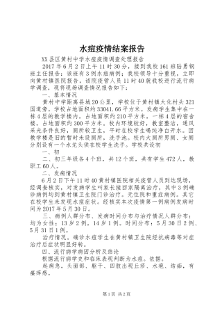 水痘疫情结案报告 