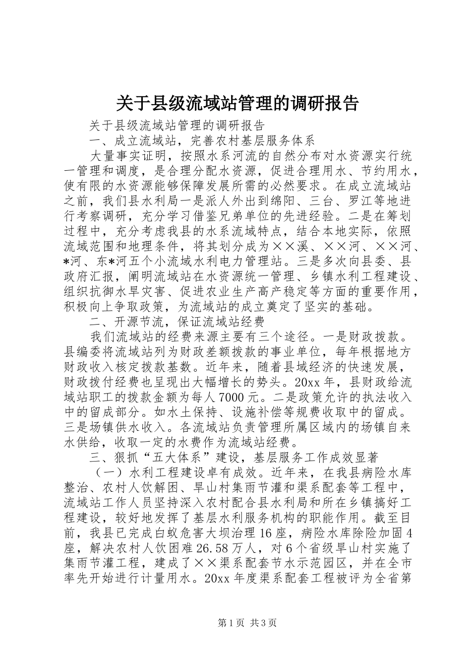关于县级流域站管理的调研报告 _第1页