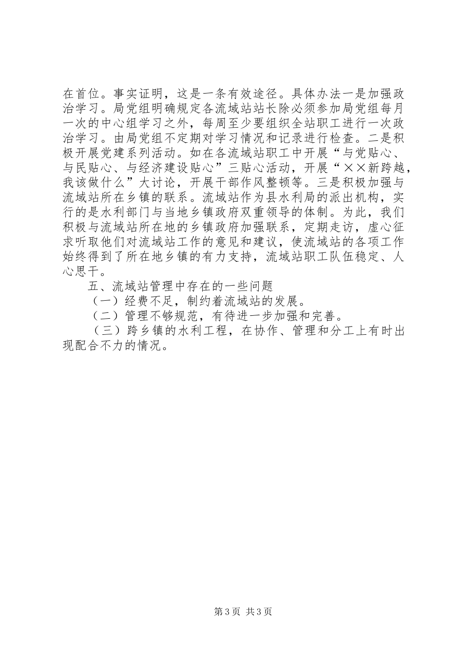 关于县级流域站管理的调研报告 _第3页