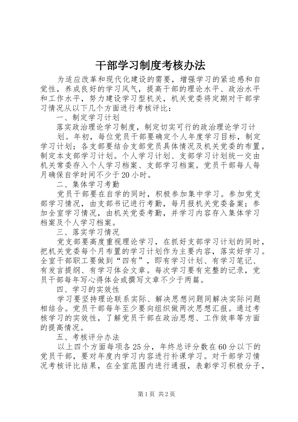 干部学习规章制度考核办法 _第1页