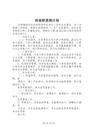 科室职责要求统计局