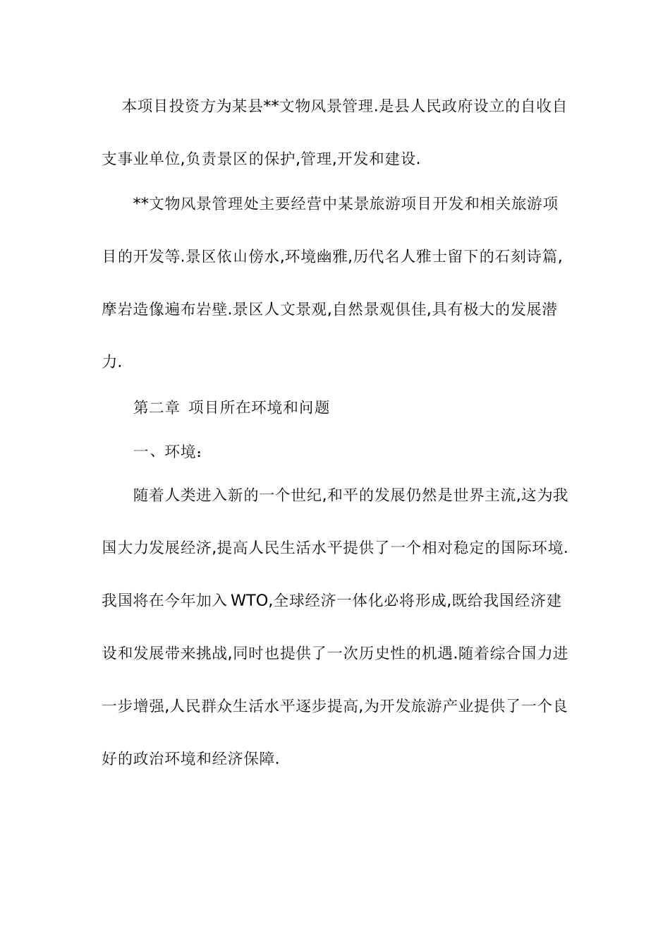 旅游景区项目可行性报告_第3页