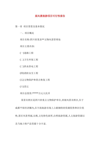 旅游景区项目可行性报告