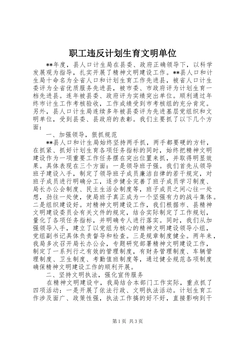 职工违反计划生育文明单位_第1页