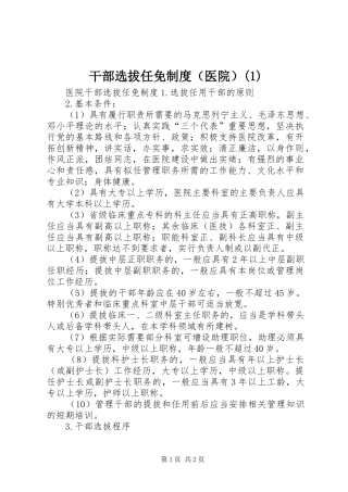 干部选拔任免规章制度（医院）(1)