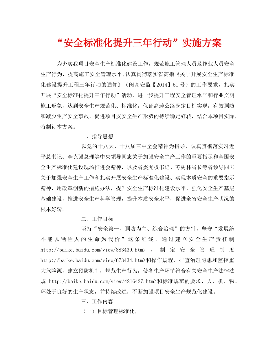 《安全管理文档》之“安全标准化提升三年行动”实施方案 _第1页