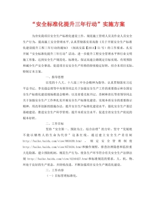 《安全管理文档》之“安全标准化提升三年行动”实施方案 
