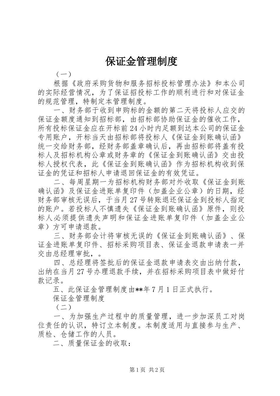 保证金管理规章制度 (2)_第1页