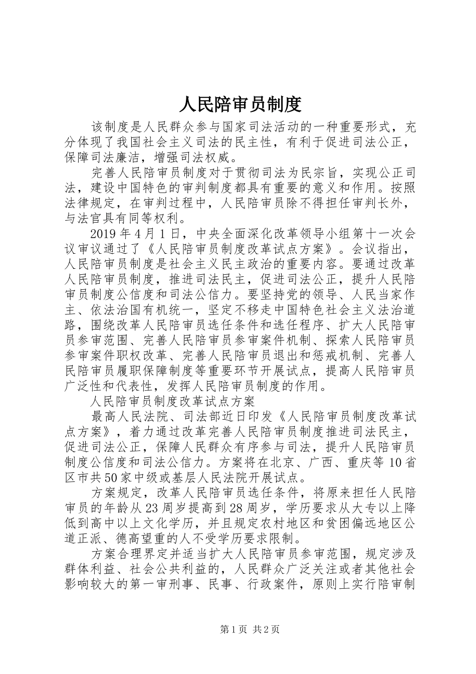 人民陪审员规章制度_第1页