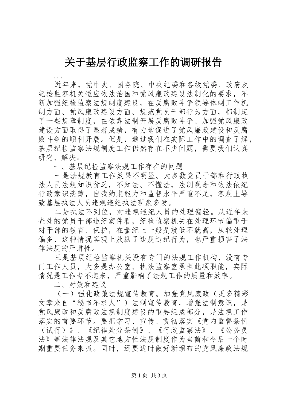 关于基层行政监察工作的调研报告 _第1页