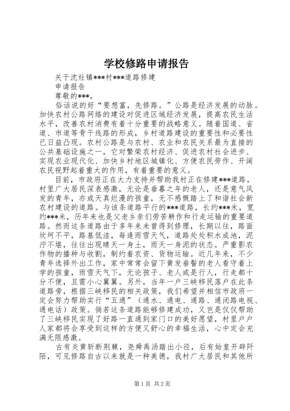 学校修路申请报告 _第1页