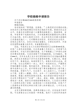 学校修路申请报告 