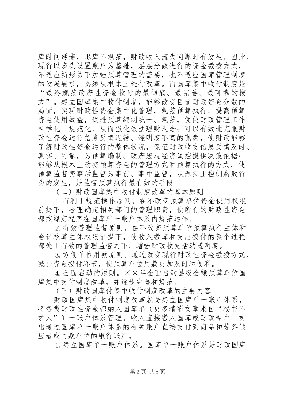 对我县财政国库集中收付规章制度改革的思考_1_第2页