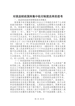 对我县财政国库集中收付规章制度改革的思考_1