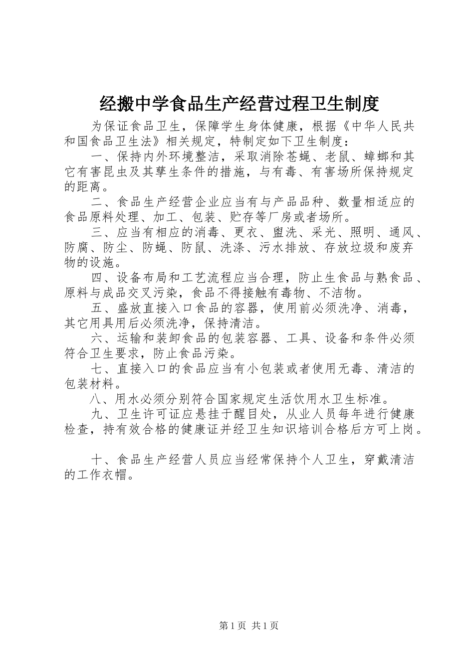 经搬中学食品生产经营过程卫生规章制度_第1页