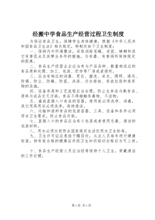 经搬中学食品生产经营过程卫生规章制度