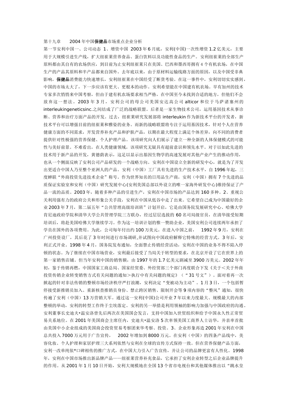 中国保健品市场重点企业分析_第1页