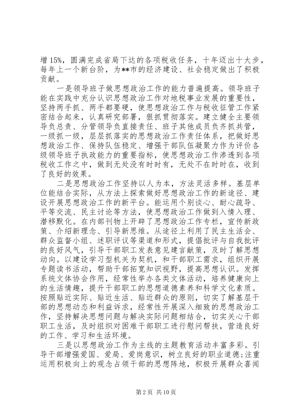 20XX年思想政治工作调研报告_第2页