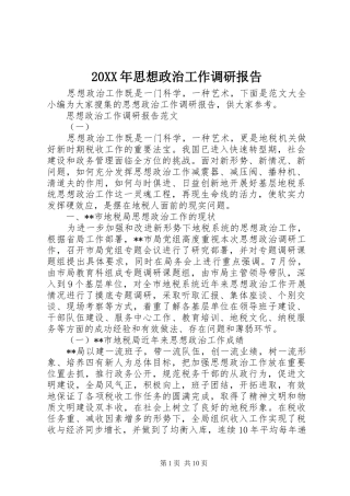 20XX年思想政治工作调研报告