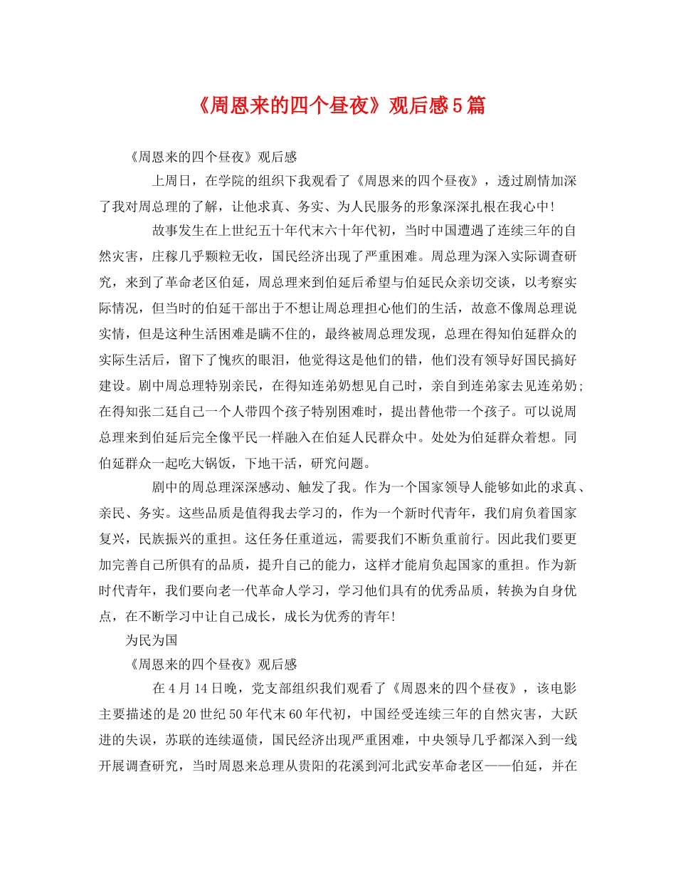 《周恩来的四个昼夜》观后感5篇2 _第1页