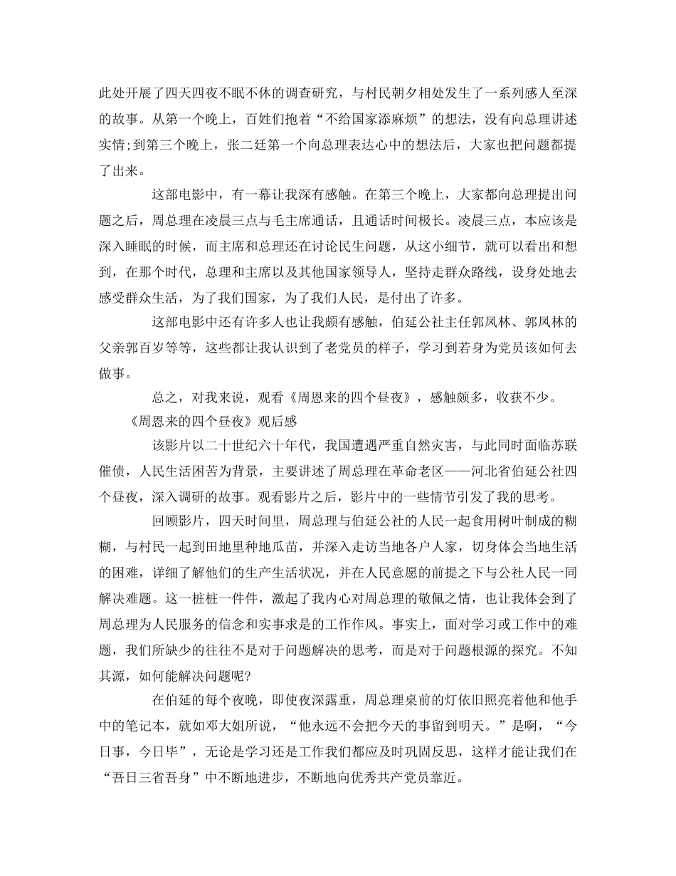 《周恩来的四个昼夜》观后感5篇2 _第2页