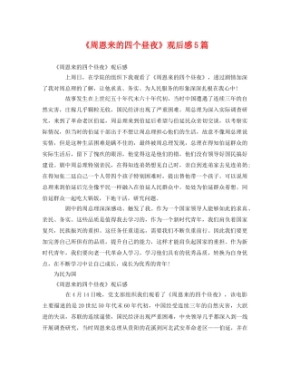 《周恩来的四个昼夜》观后感5篇2 