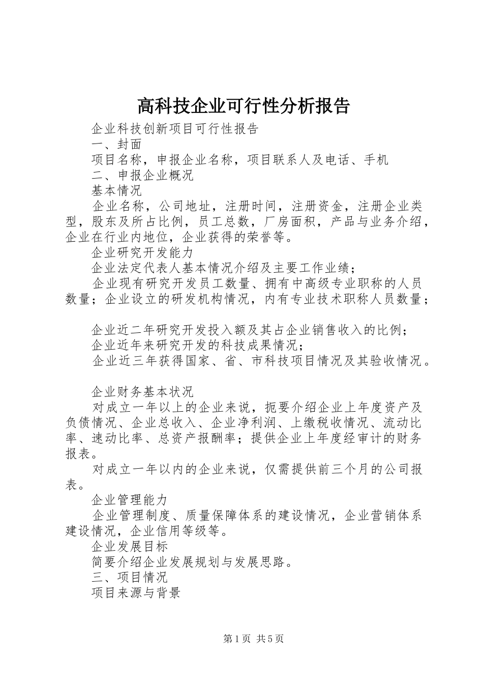高科技企业可行性分析报告 _第1页