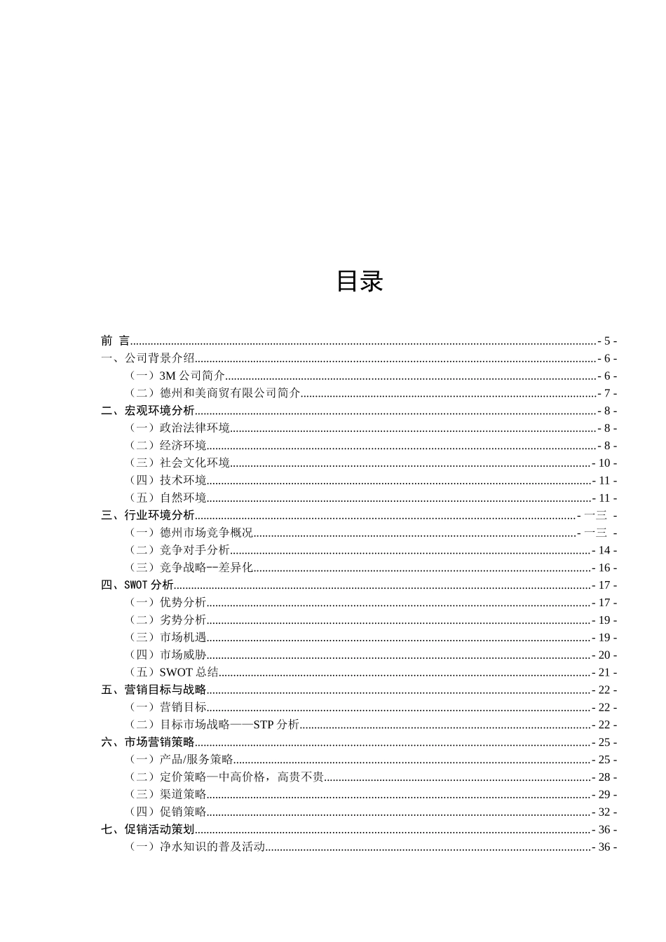 净水器市场营销策划案_第3页